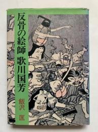 反骨の絵師歌川国芳