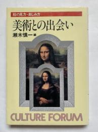 美術との出会い : 絵の見方・楽しみ方