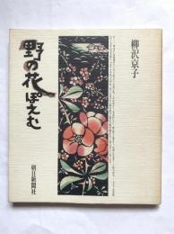 野の花ぽえむ