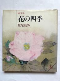 花の四季 : 画文集