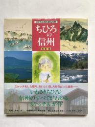 ちひろの信州 : ゆかりの地を訪ねる旅