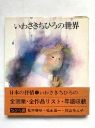 いわさきちひろの世界