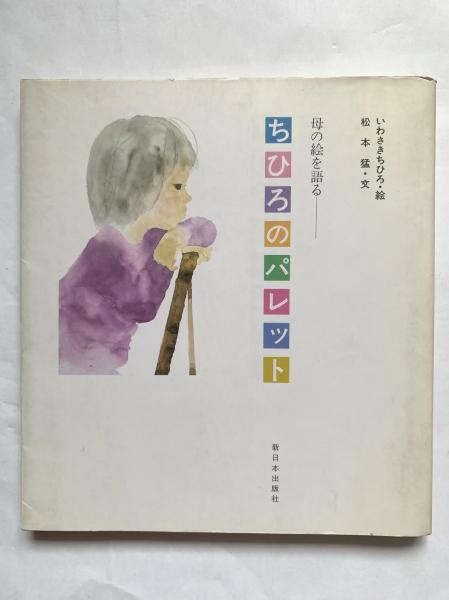 B64-102 ちひろのひきだし 母の絵を語る いわさきちひろ・絵