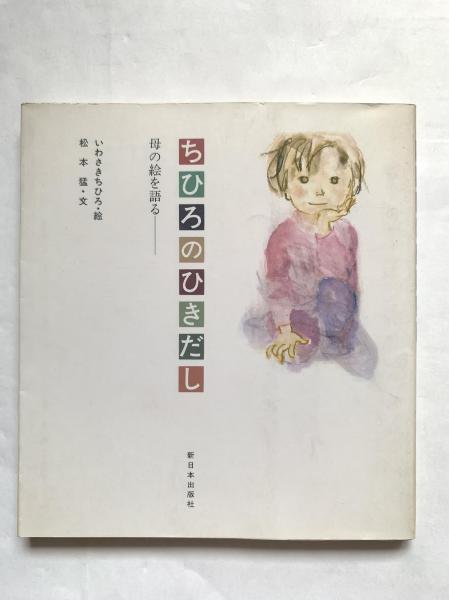 B64-102 ちひろのひきだし 母の絵を語る いわさきちひろ・絵