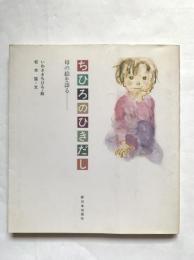 ちひろのひきだし : 母の絵を語る