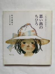 思い出のちひろ : 二人で歩んだ日々