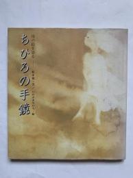 ちひろの手鏡 : 母の絵を語る