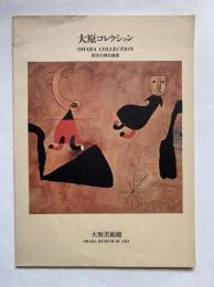 大原コレクション : 西洋の現代美術