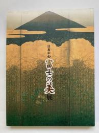 日本の心富士の美展