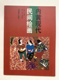 内黄現代民間絵画