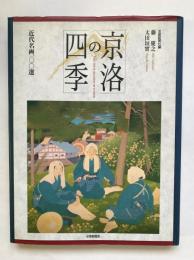 京洛の四季 : 近代名画100選