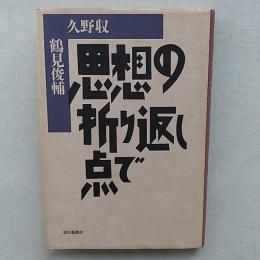 思想の折り返し点で