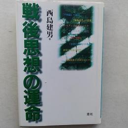 戦後思想の運命