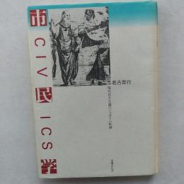市民学・Civics : 現代民主主義のパラダイム転換