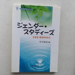 ジェンダー・スタディーズ : 女性学・男性学を学ぶ