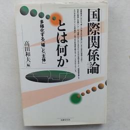 国際関係論とは何か : 多様化する「場」と「主体」