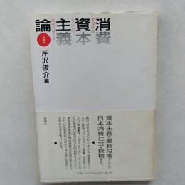 消費資本主義論 : 変容するシステムと欲望のゆくえ