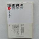 消費資本主義論 : 変容するシステムと欲望のゆくえ