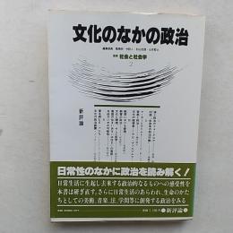 文化のなかの政治　　叢書社会と社会学2