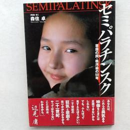 セミパラチンスク : 草原の民・核汚染の50年