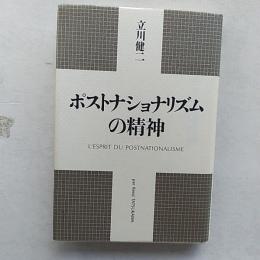 ポストナショナリズムの精神