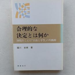 合理的な決定とは何か : 国境をこえた「自由と平等」の均衡解