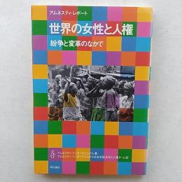世界の女性と人権 : 紛争と変革のなかで アムネスティ・レポート