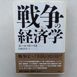 戦争の経済学