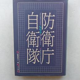 防衛庁・自衛隊