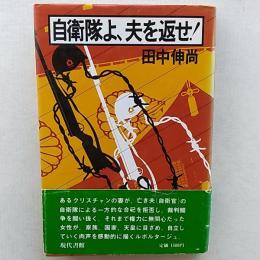 自衛隊よ、夫を返せ
