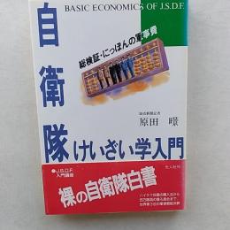 自衛隊けいざい学入門 : 総検証・にっぽんの軍事費