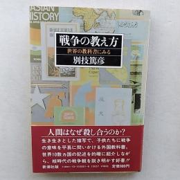 戦争の教え方 : 世界の教科書にみる