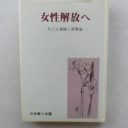 女性解放へ : 社会主義婦人運動論
