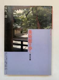 美術館を歩く　東日本編（玉川選書139）