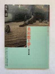 美術館を歩く　西日本編（玉川選書140）