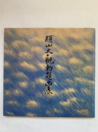 横山大観勅題画展 : 永青文庫秘蔵