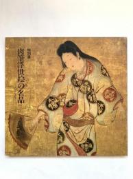 肉筆浮世絵の名品 : 大谷コレクション : 特別展