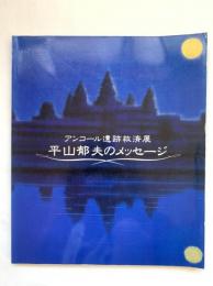 平山郁夫のメッセージ : アンコール遺跡救済展