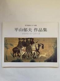 平山郁夫作品集　シルクロードシリーズ：法務省主唱”社会を明るくする運動”第50回記念　更生保護カレンダー