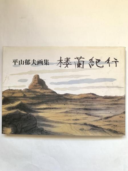 空海 般若心経秘鍵(空海【著】;金岡秀友【訳・解説】) / 讃州堂