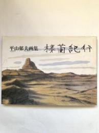 楼蘭紀行 : 平山郁夫画集