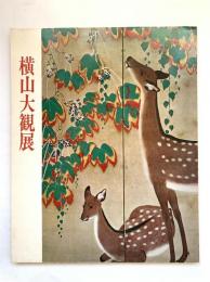 横山大観展　近代日本画の巨匠：北国新聞創刊80周年記念