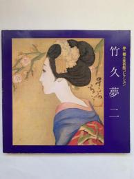 竹久夢二 : 夢二郷土美術館コレクション（増補版）