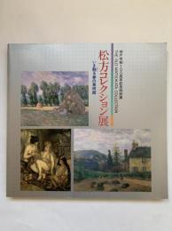 松方コレクション展 : いま甦る夢の美術館 神戸市制100周年記念特別展