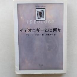 イデオロギーとは何か