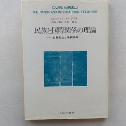 民族と国際関係の理論