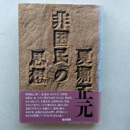 非国民の思想