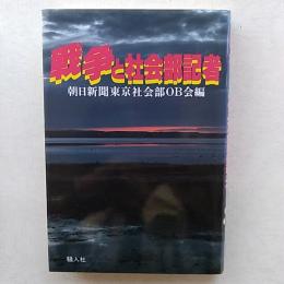 戦争と社会部記者
