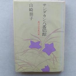 サンダカン八番娼館 : 底辺女性史序章