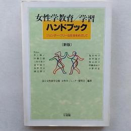 女性学教育/学習ハンドブック : ジェンダーフリーな社会をめざして